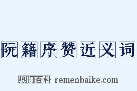 阮籍序赞近义词是什么意思的图片